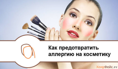 Как предотвратить аллергию на косметику
